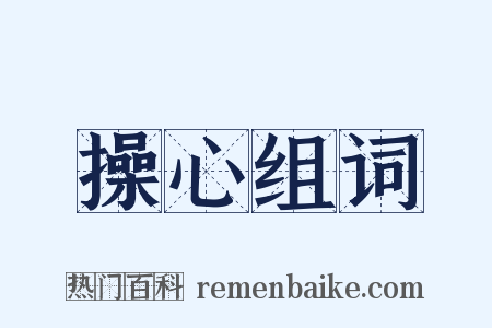 操心组词是什么意思的图片